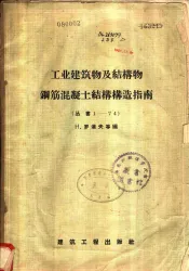 工业建筑物及结构教授钢筋混凝土结构造成指南