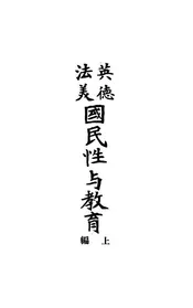 英德法美国民性与教育