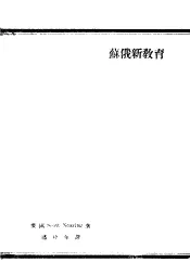 苏俄新教育