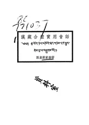 汉藏合璧实用会话