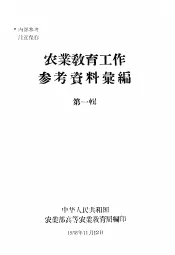农业教育工作参考资料汇编  第1辑
