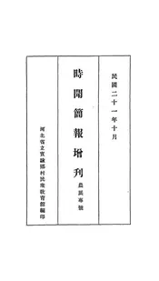 时闻简报增刊