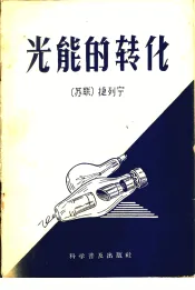 光能的转化