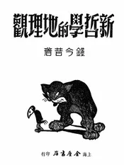 新哲学的地理观