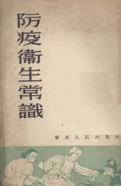 防疫卫生常识