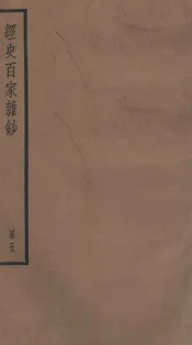 经史百家杂钞卷  第14-17