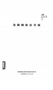 美国国防法目录