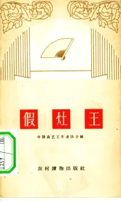 假灶王  相声集