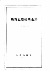 马克思恩格斯全集  第3卷