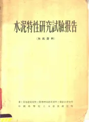 水泥特性研究试验报告