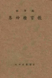 新学制教育精神集
