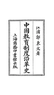 中国教育制度沿革史