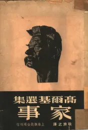 高乐基选集  家事