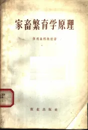 家畜繁育学原理