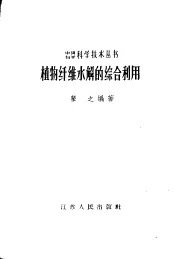 植物纤维水解的综合利用