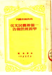 一个办农民文化学习班的报告