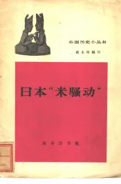 日本“米骚动”