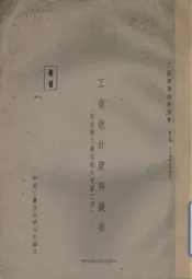 工业统计资料提要