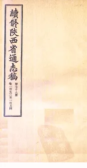 续修陕西省通志稿  第78册  卷153-154