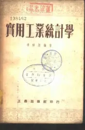 实用工业统计学