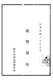 违警罚法