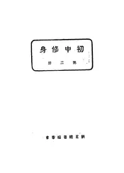 初中修身