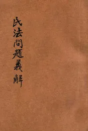 民法问题义解  上