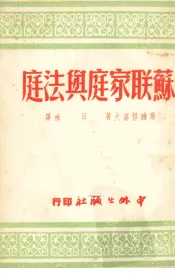 苏联家庭与法庭