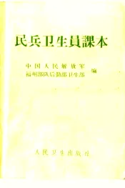 民兵卫生员课本  第4版
