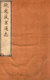 钦定盛京通志  14