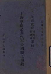 上海华商公共汽车公司职工规约
