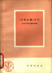 《百炼成钢》评介