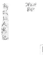 新政协人物志