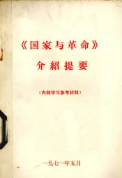 《国家与革命》介绍提要