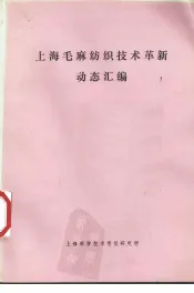 上海毛麻纺织技术革新动态汇编