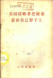 美国侵略者把绞索套在自己脖子上