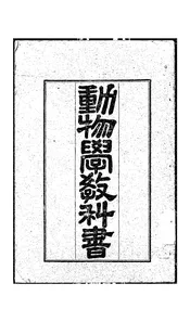动物学教科书