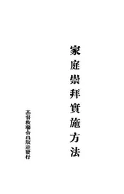 家庭崇拜实施方法