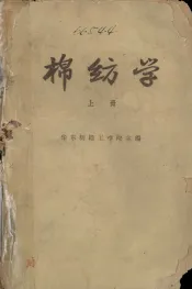 高等纺织学校教材  棉纺学  上
