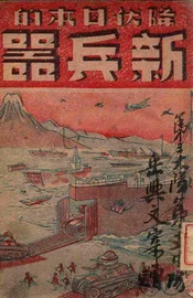 降伏日本的新兵器. 第1集