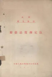 苏联国家标准  粮谷品质测定法