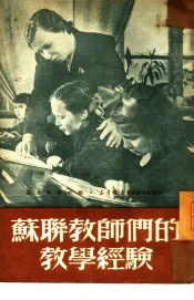 苏联教师们的教学经验
