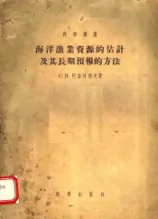 海洋渔业资源的估计及其长期预报的方法