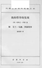 我的哲学的发展  附  艾兰·乌德  罗素哲学