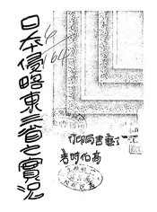 日本侵略东三省之实况