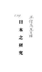 日本之研究
