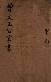 曾文正公家书  甲乙  卷1-3