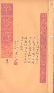 平谷縣誌（卷五上）