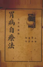胃病自疗法