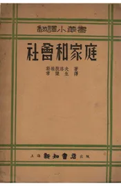 社会和家庭
